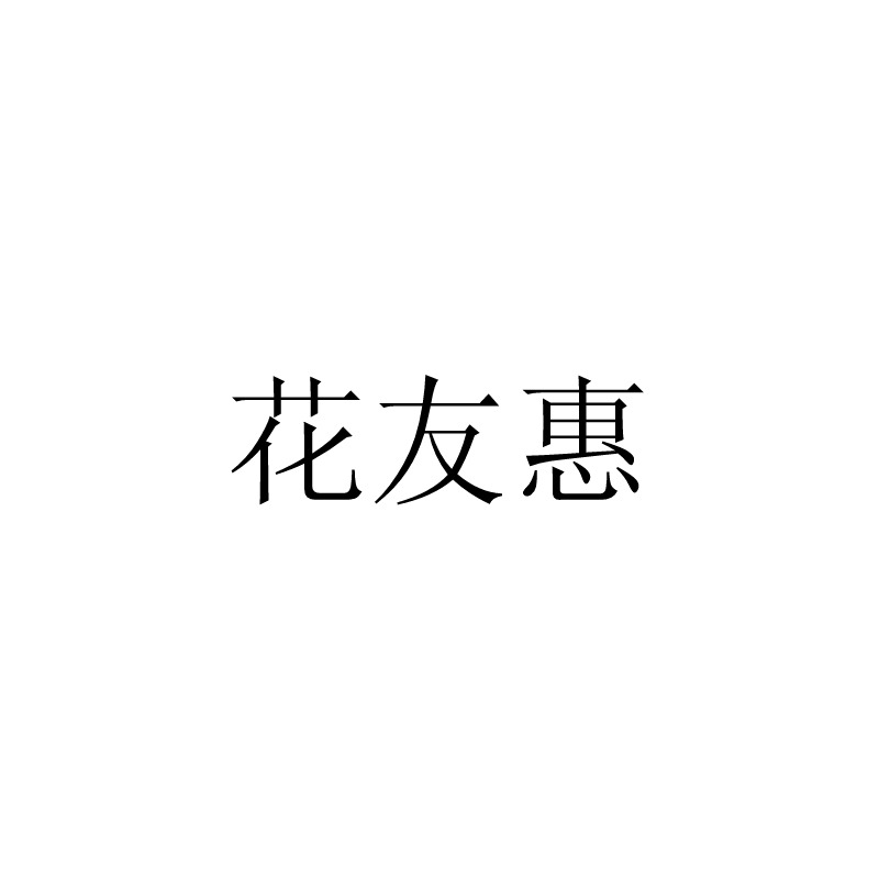 南宁惠丰年农业科技注册信息|企业个人信息